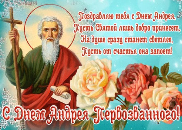 13 Декабря день Святого апостола Андрея Первозванного