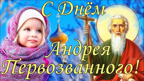 С праздником Святого Андрея