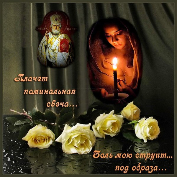 Помним скорбим