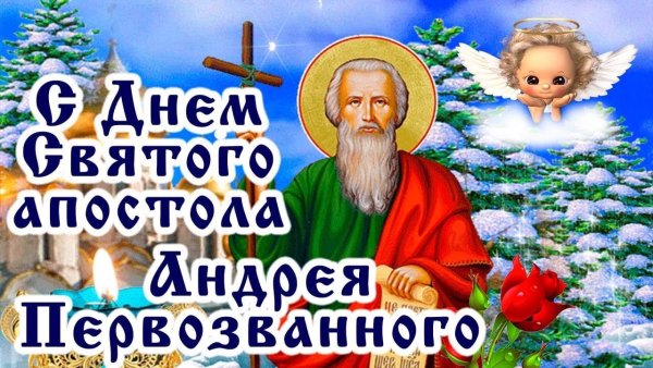 13 Декабря день Святого апостола Андрея Первозванного