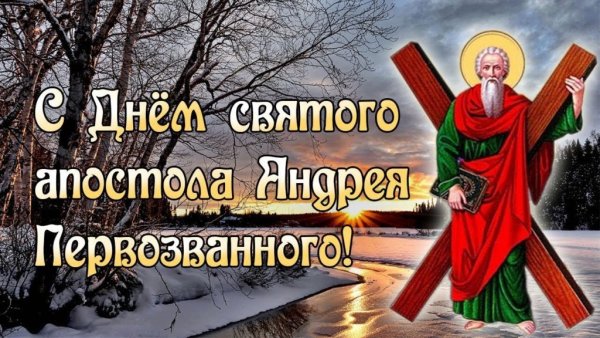 13 Декабря день апостола Андрея Первозванного
