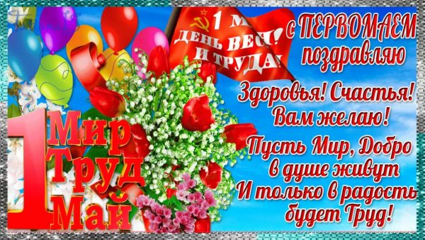 1 Мая праздник