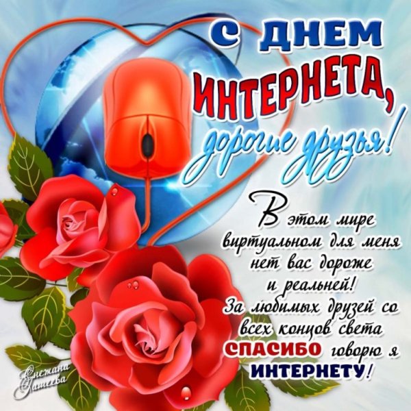 Поздравления с днем интернета в картинках