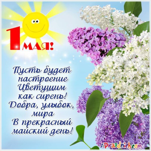С первым мая поздравление