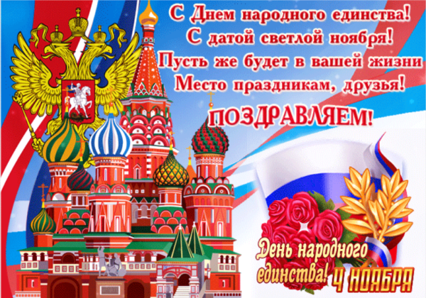 С днем народного единства открытки