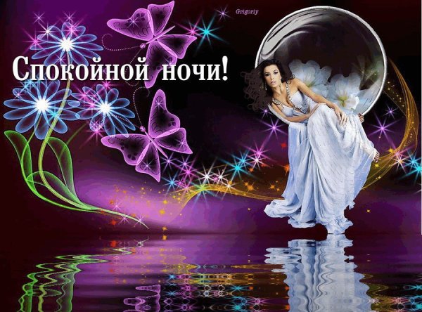 Открытки спокойной ночи