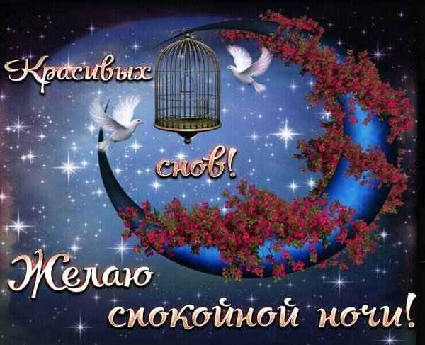 Спокойной ночи красивых снов