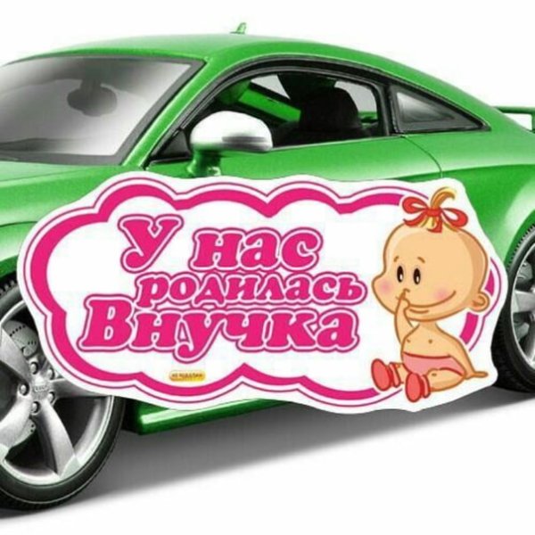 У меня родилась внучечка