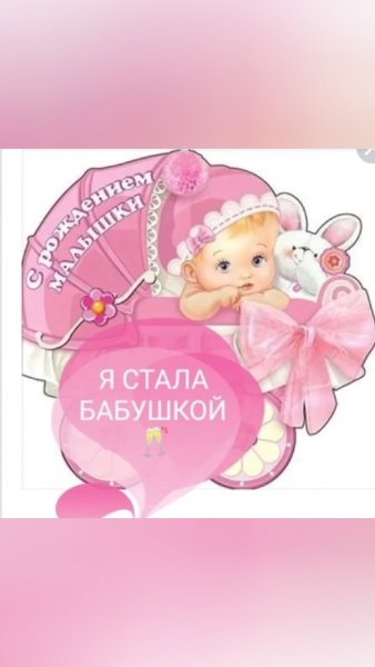 Ура я стала бабушкой