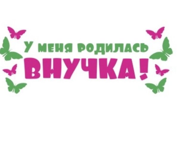 У меня родился внучка