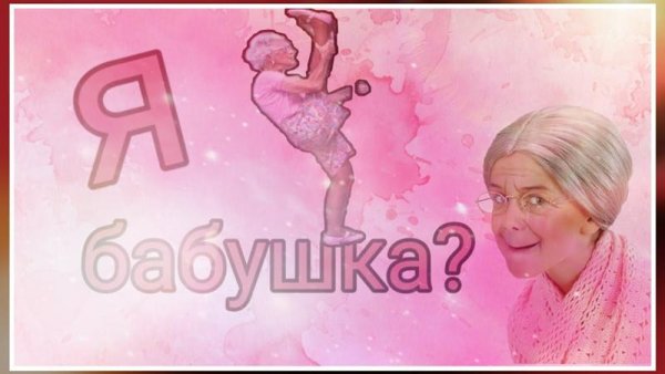 Я стала бабушкой