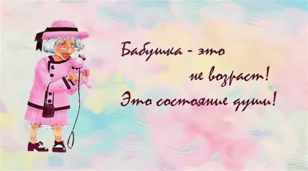 Поздравления стала бабу