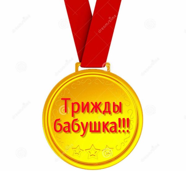 Поздравляю трижды бабушку