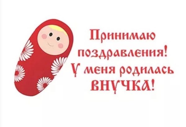 Я стала бабушкой внучки