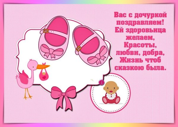 Поздравление с новорожденной дочкой