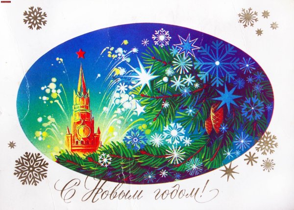 Новогодняя открытка