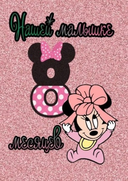 8 Месяцев девочке поздравления