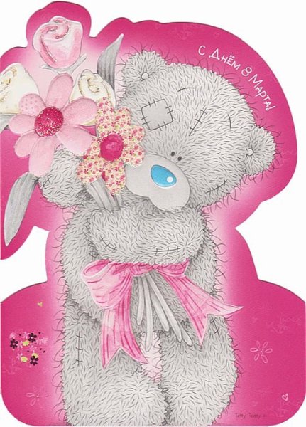 С 8 марта мишка Тедди