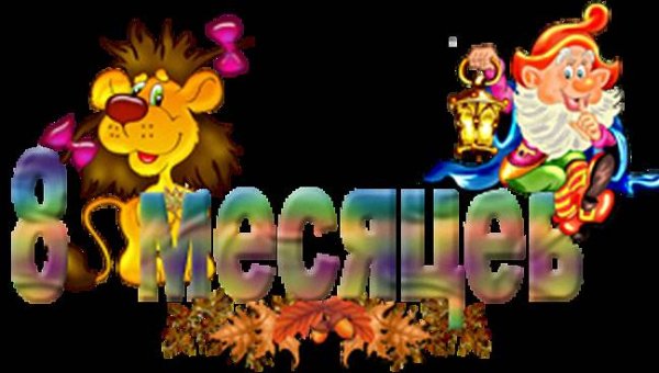 С 8 месяцами мальчика