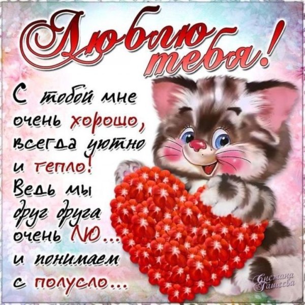 Признание в любви любимому