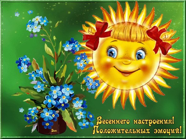 Пожелания хорошего настроения