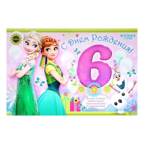 С днём рождения 6 лет девочке