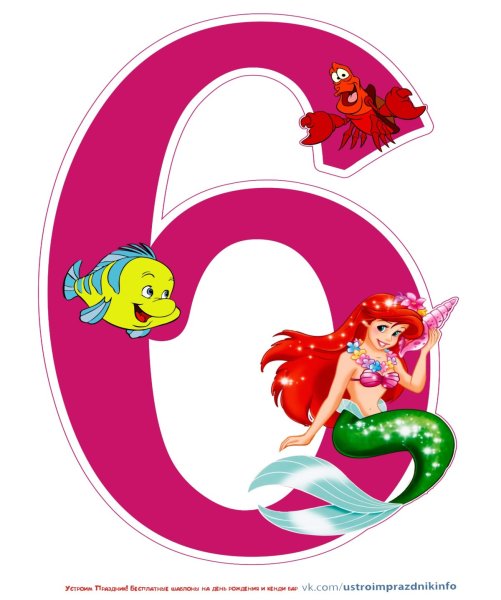 С днем рождения 6 лет