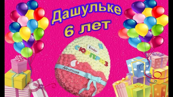 С днём рождения 6 лет девочке