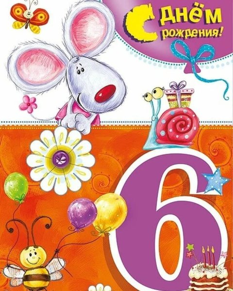 Открытки с днём рождения 6 лет