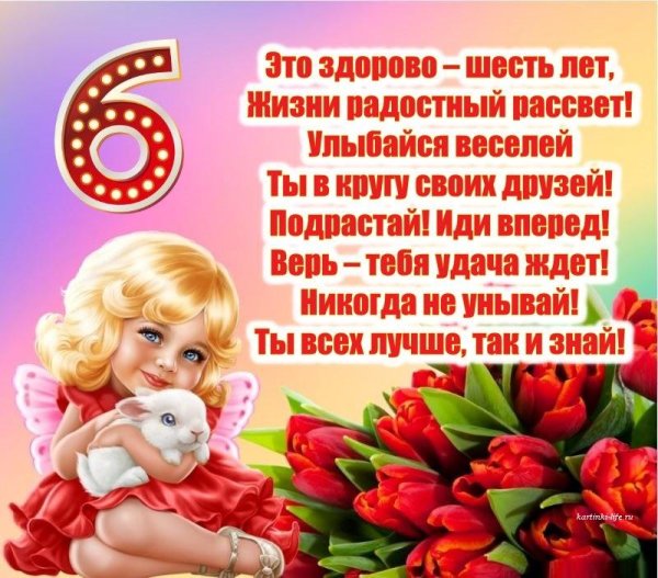 6 Лет девочке поздравления