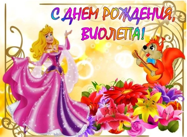 С днём рождения девочке 3 годика