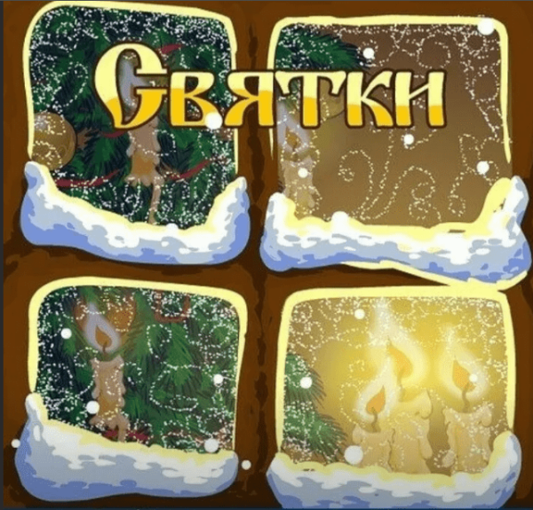 Рождественские Святки надпись