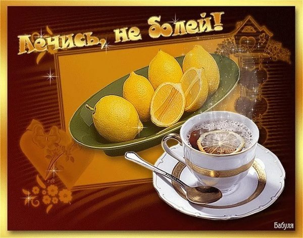 Открытка выздоравливайте