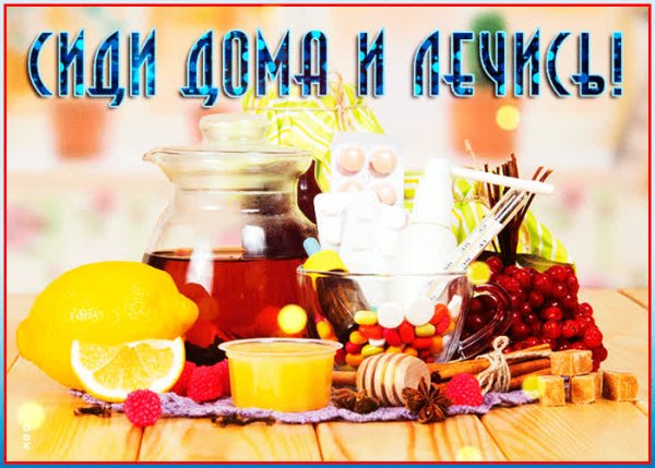 Открытки не болей выздоравливай