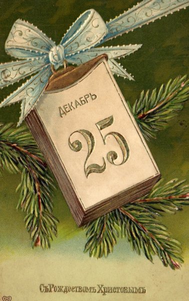 С Рождеством 25 декабря поздравления