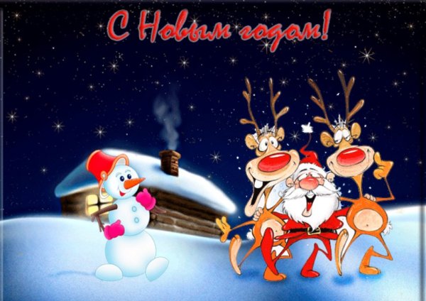 Новогодние открытки с поздравлениями