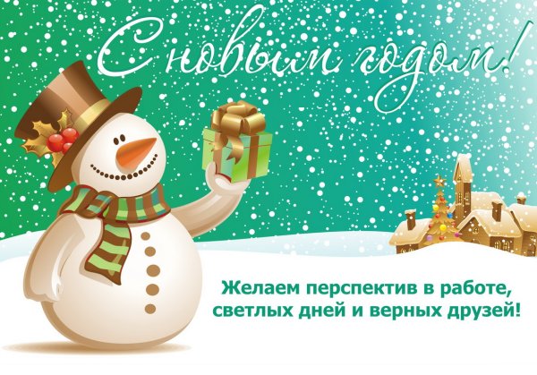 Поздравления с наступающим новым годом