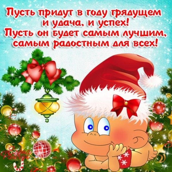 Новогодние открытки с поздравлениями