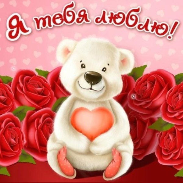 Открытка любимой!