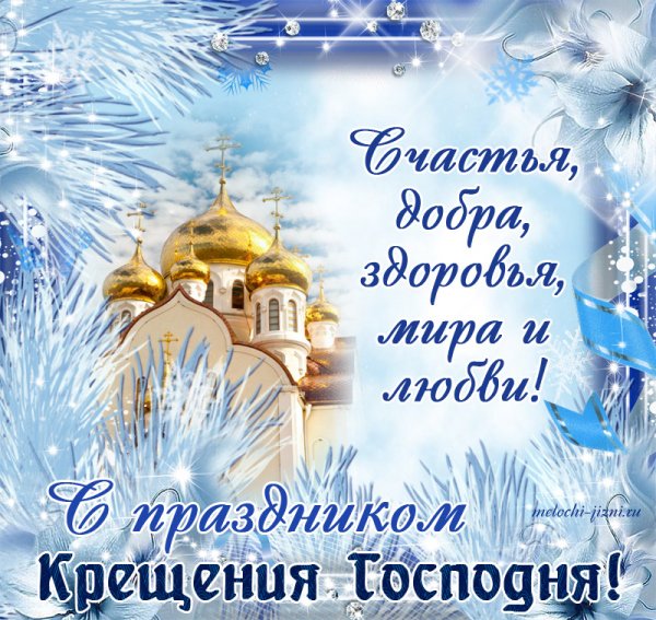 Открытки с Крещением Господним