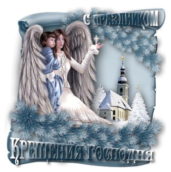 Поздравление с Крещением Господним