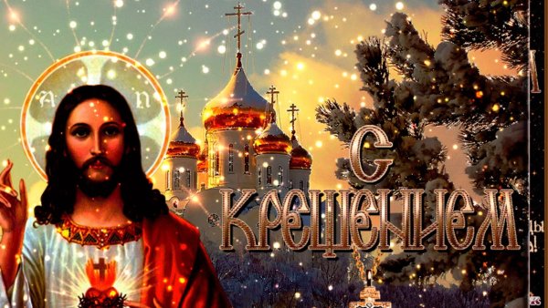 Поздравление с Крещением