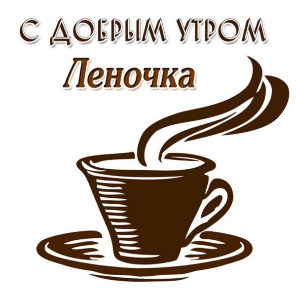 Доброе утро Марина