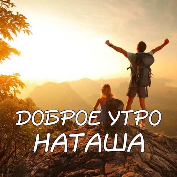 Доброе утро Наташа