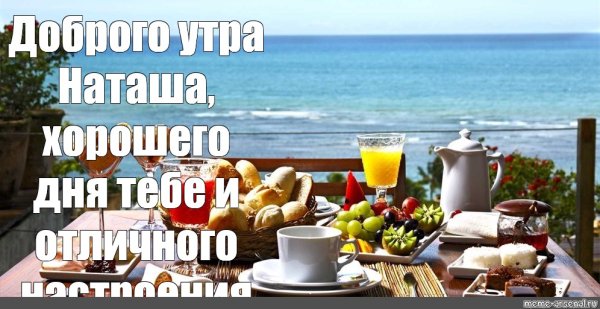 С добрым утром Наташа
