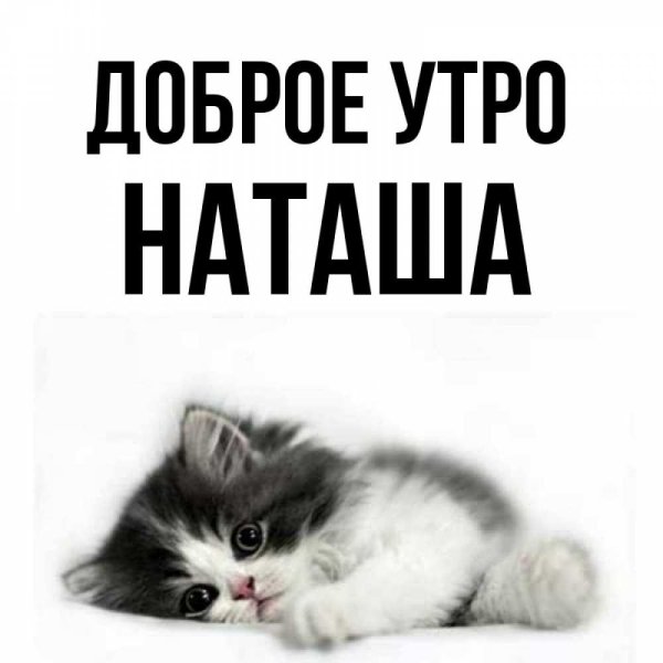 Пожелания с добрым утром для Наташи