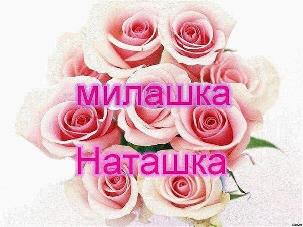 Доброе утро любимая Наташа