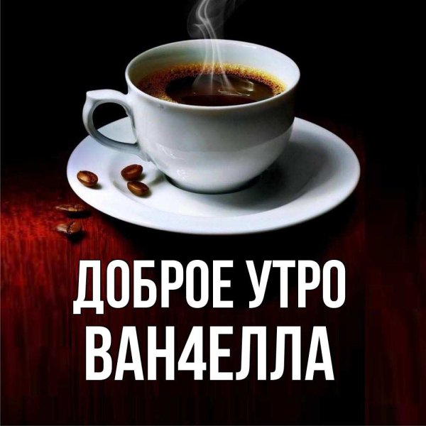 Доброе утро мой сладкий