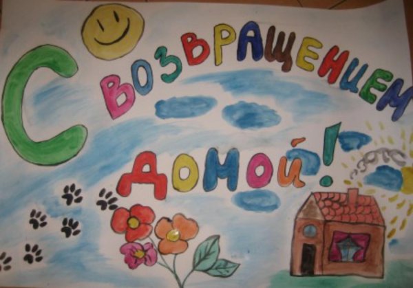 Плакат с возвращением домой