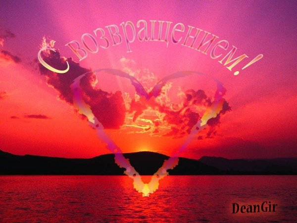 Поздравление с возвращением